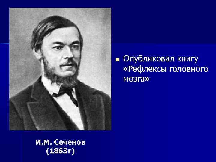 Рефлексы Головного Мозга Книга Сеченов Купить