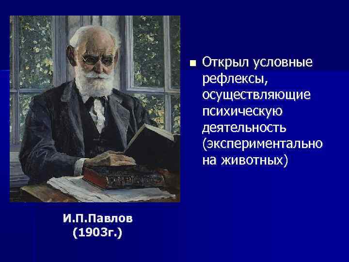 Условно открытый. Павлов открытие условных рефлексов. Павлов открыл условный рефлекс. Павлов ввел понятие. И.П Павлов называл рефлексом что такое.