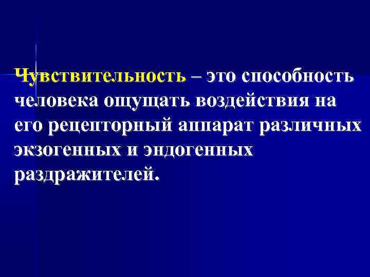 Чувствительность неврология презентация