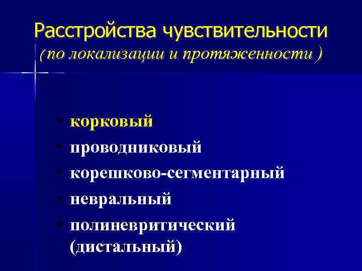 Расстройства чувствительности ( по локализации и протяженности • • • корковый проводниковый корешково-сегментарный невральный