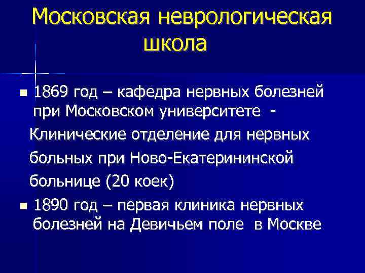 Московская неврологическая школа 1869 год – кафедра нервных болезней при Московском университете Клинические отделение