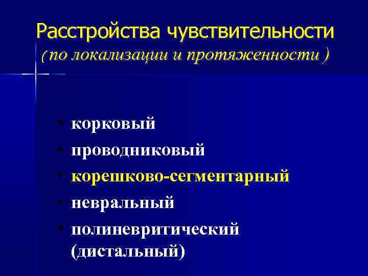 Расстройства чувствительности ( по локализации и протяженности • • • корковый проводниковый корешково-сегментарный невральный