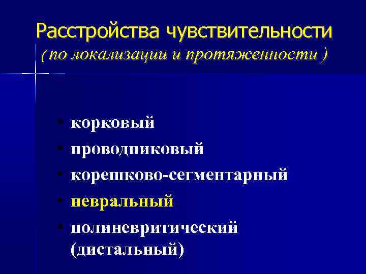 Расстройства чувствительности ( по локализации и протяженности • • • корковый проводниковый корешково-сегментарный невральный