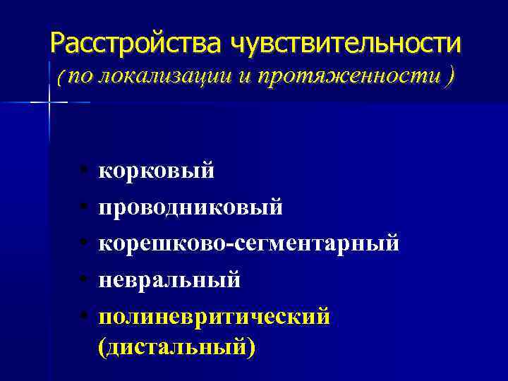 Уровни нарушений чувствительности. Классификация чувствительности неврология. Чувствительность локализации. Полиневритический Тип расстройства чувствительности. Путь глубокой чувствительности неврология.