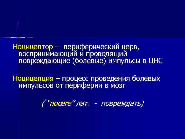 Ноцицептор – периферический нерв, воспринимающий и проводящий повреждающие (болевые) импульсы в ЦНС Ноцицепция –