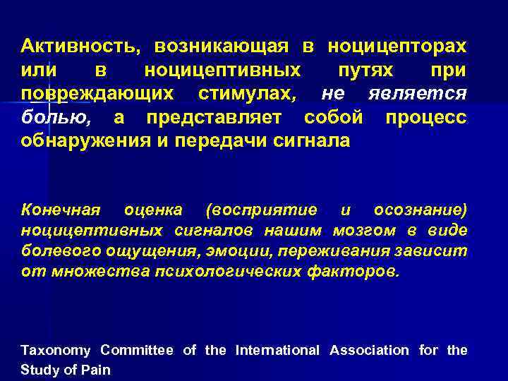 Активность, возникающая в ноцицепторах или в ноцицептивных путях при повреждающих стимулах, не является болью,
