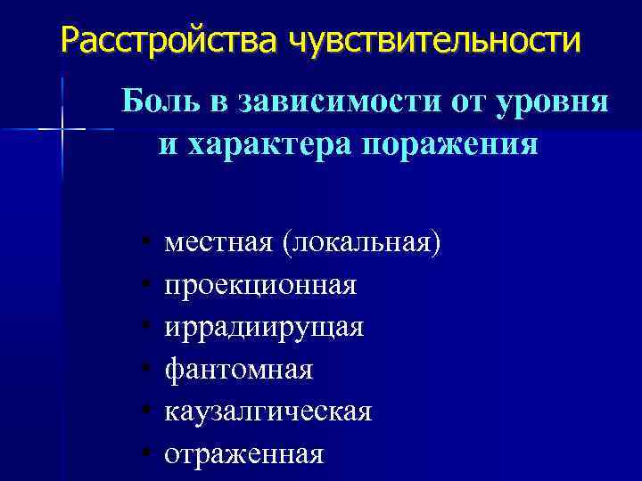 Уровни нарушений чувствительности. Нарушение чувствительности. Чувствительность и ее расстройства. Количественные нарушения чувствительности. Варианты нарушения чувствительности.