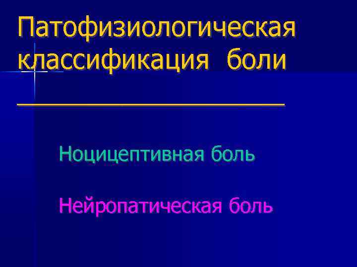 Патофизиологическая классификация боли _________ Ноцицептивная боль Нейропатическая боль 