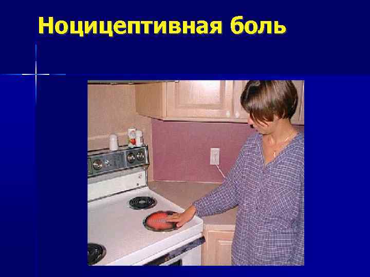 Ноцицептивная боль 