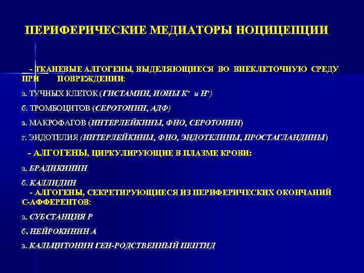 ПЕРИФЕРИЧЕСКИЕ МЕДИАТОРЫ НОЦИЦЕПЦИИ - ТКАНЕВЫЕ АЛГОГЕНЫ, ВЫДЕЛЯЮЩИЕСЯ ВО ВНЕКЛЕТОЧНУЮ СРЕДУ ПРИ ПОВРЕЖДЕНИИ: а. ТУЧНЫХ