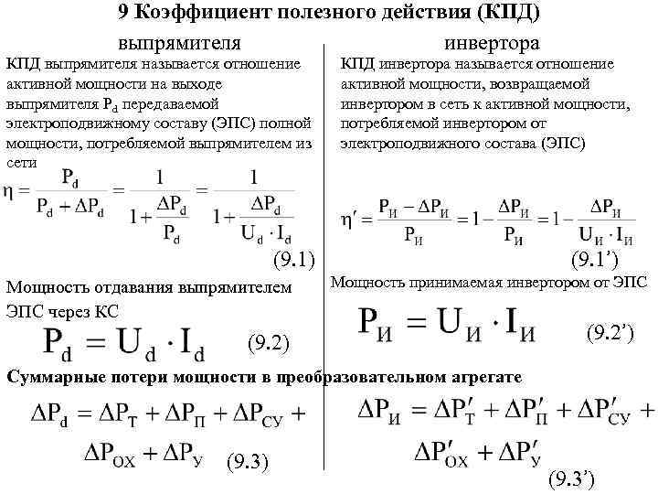 9 Коэффициент полезного действия (КПД) выпрямителя инвертора КПД выпрямителя называется отношение активной мощности на