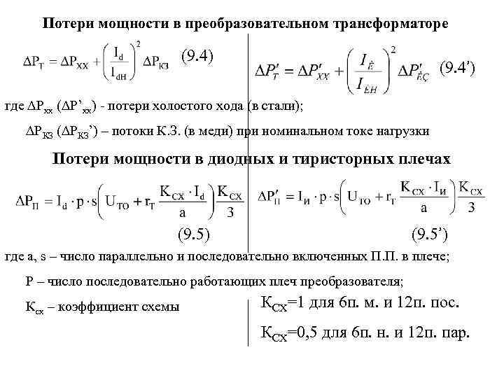 Потери мощности в преобразовательном трансформаторе (9. 4) (9. 4’) где ∆Pхх (∆P’хх) - потери