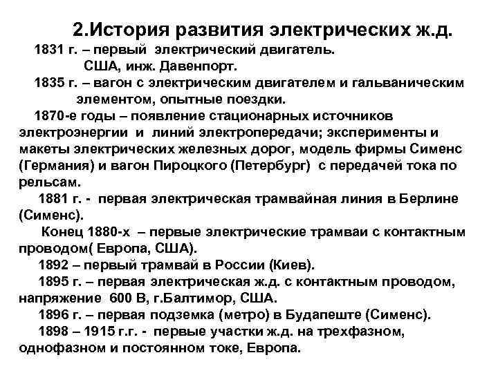 2. История развития электрических ж. д. 1831 г. – первый электрический двигатель. США, инж.