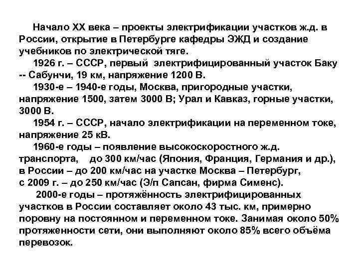 Начало ХХ века – проекты электрификации участков ж. д. в России, открытие в Петербурге