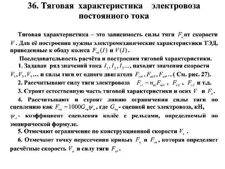 Характеристика формулы. Сила тяги Локомотива. Сила тяги электровоза. Расчетная сила тяги Локомотива. Максимальная сила тяги Локомотива.