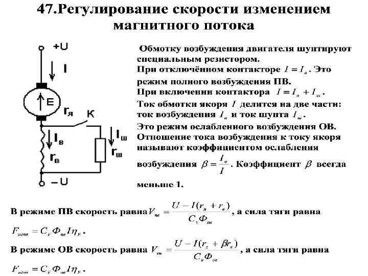 Величина магнитного тока. Регулирование магнитного потока ДПТ. Двигатель постоянного тока независимого возбуждения формулы. Ток обмотки возбуждения двигателя постоянного тока формула. Магнитный поток двигателя постоянного тока.