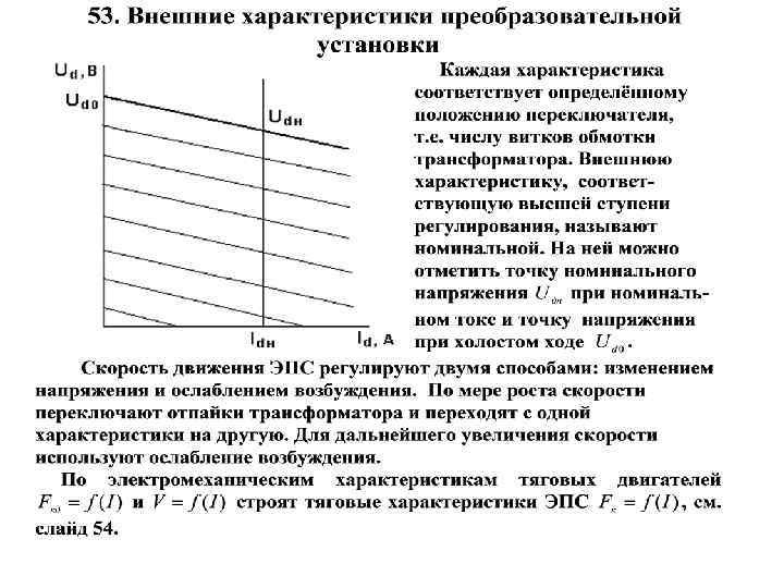 Скорость возбуждения. Что такое ослабление возбуждения тягового электродвигателя. Тягово-энергетические параметры ЭПС. Режим ослабления возбуждения. Полное и ослабленное возбуждение.