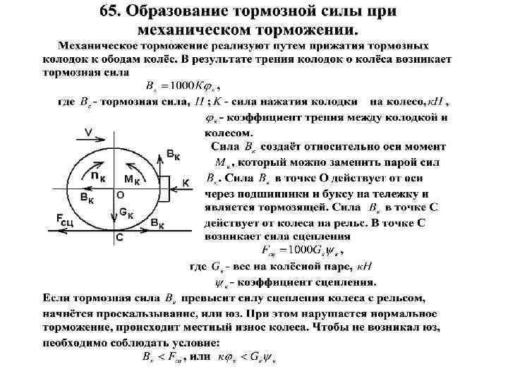 Тормозная сила. Образование тормозной силы поезда. Схема образования тормозной силы. Силы колесо торможение.