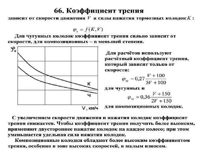 Показатели зависят. Коэффициент трения тормозных колодок. Зависимость коэффициента трения от скорости. Коэффициент трения тормозной колодки. Коэффициент трения на колодках.