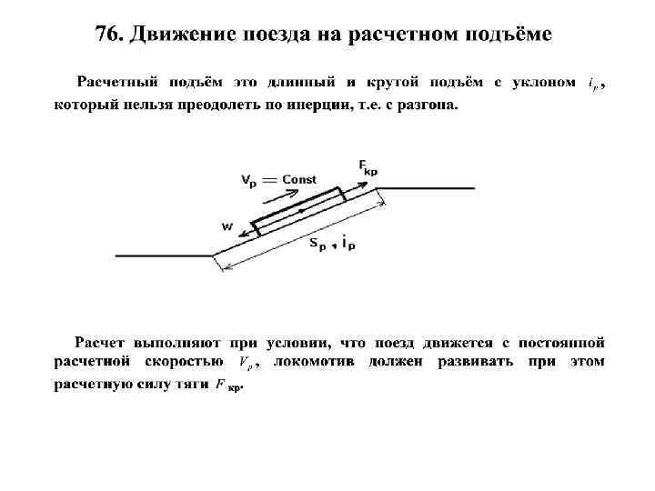 Сила тяги поезда. Расчетный подъем. Расчетный подъем Локомотива. Величина расчетного подъема. Теория тяги поездов.