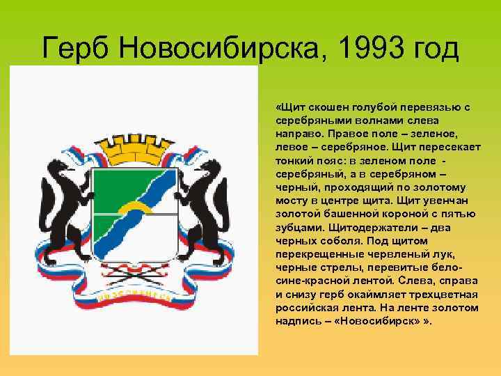 Герб Новосибирска, 1993 год «Щит скошен голубой перевязью с серебряными волнами слева направо. Правое