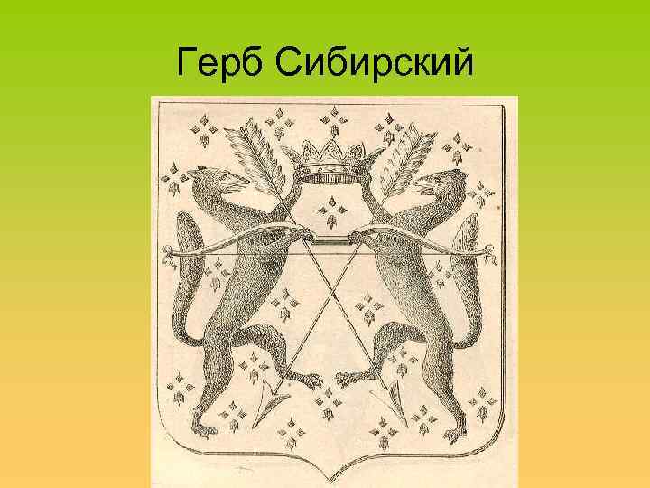 Герб Сибирский 