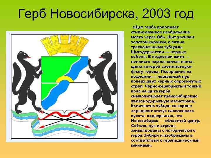 Герб Новосибирска, 2003 год «Щит герба дополняет стилизованное изображение моста через Обь. Щит увенчан