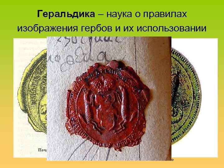 Геральдика – наука о правилах изображения гербов и их использовании 