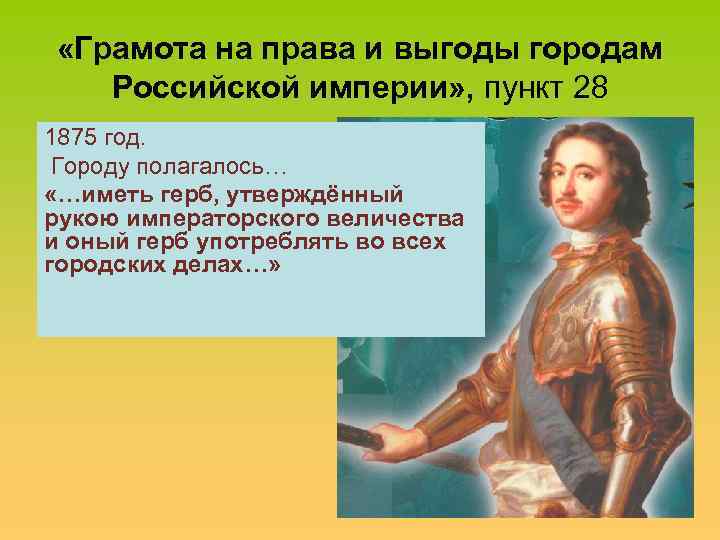  «Грамота на права и выгоды городам Российской империи» , пункт 28 1875 год.