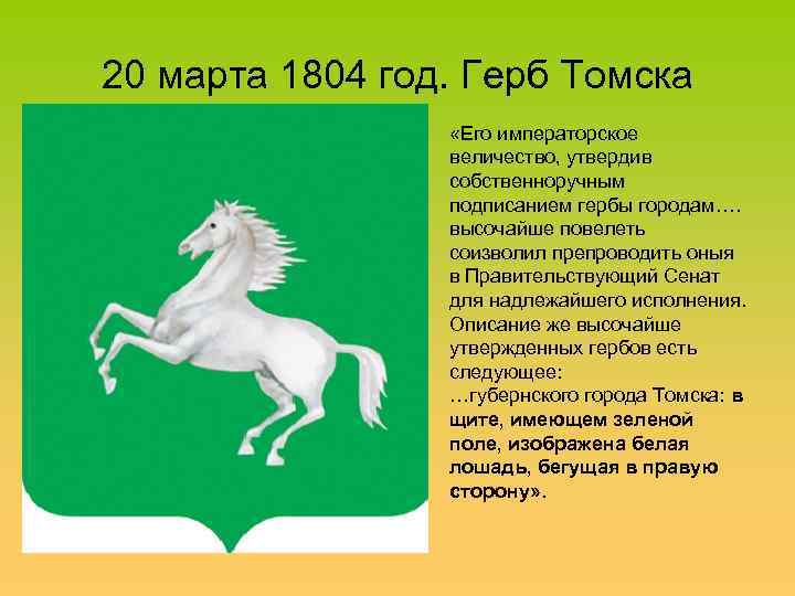 20 марта 1804 год. Герб Томска «Его императорское величество, утвердив собственноручным подписанием гербы городам….