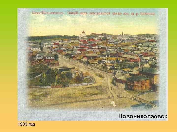 Новониколаевск 1903 год 