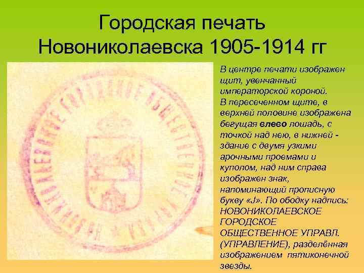 Городская печать Новониколаевска 1905 -1914 гг В центре печати изображен щит, увенчанный императорской короной.