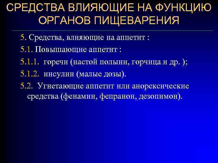 СРЕДСТВА ВЛИЯЮЩИЕ НА ФУНКЦИЮ ОРГАНОВ ПИЩЕВАРЕНИЯ 5. Средства, влияющие на аппетит : 5. 1.