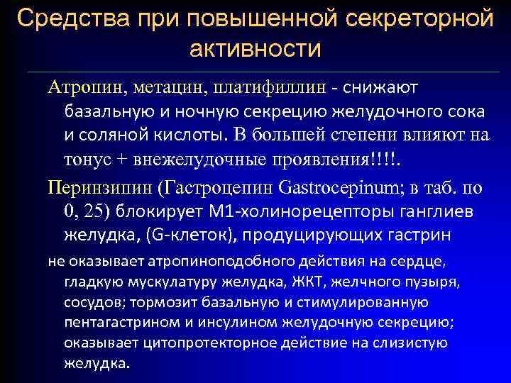 Средства при повышенной секреторной активности Атропин, метацин, платифиллин - снижают базальную и ночную секрецию