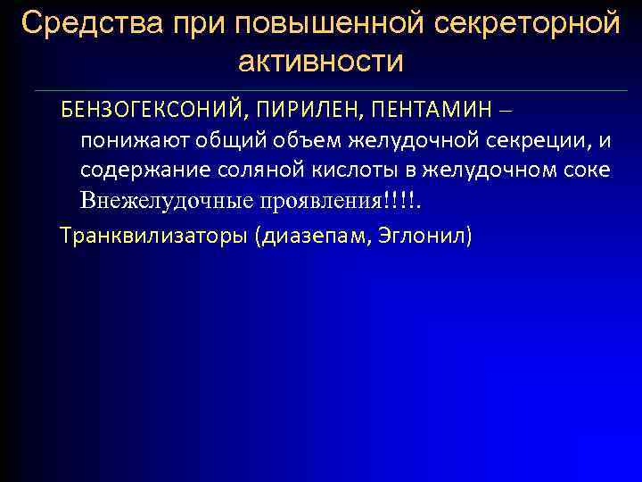 Средства при повышенной секреторной активности БЕНЗОГЕКСОНИЙ, ПИРИЛЕН, ПЕНТАМИН – понижают общий объем желудочной секреции,