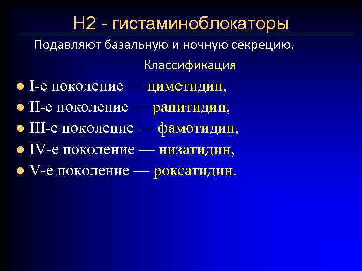 Н 2 - гистаминоблокаторы Подавляют базальную и ночную секрецию. Классификация I-е поколение — циметидин,