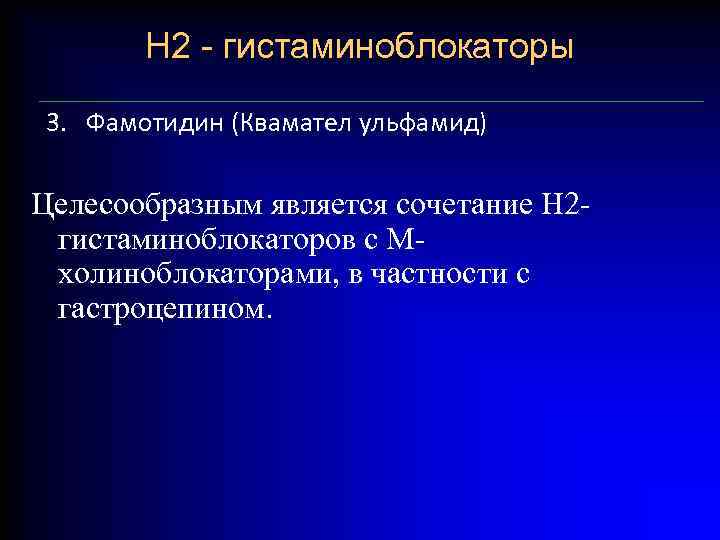 Н 2 - гистаминоблокаторы 3. Фамотидин (Квамател ульфамид) Целесообразным является сочетание Н 2 гистаминоблокаторов