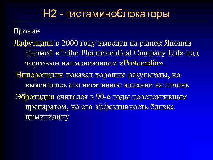 Н 2 - гистаминоблокаторы Прочие Лафутидин в 2000 году выведен на рынок Японии фирмой