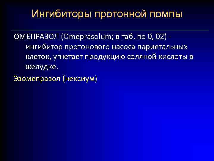 Ингибиторы протонной помпы ОМЕПРАЗОЛ (Omeprasolum; в таб. по 0, 02) ингибитор протонового насоса париетальных