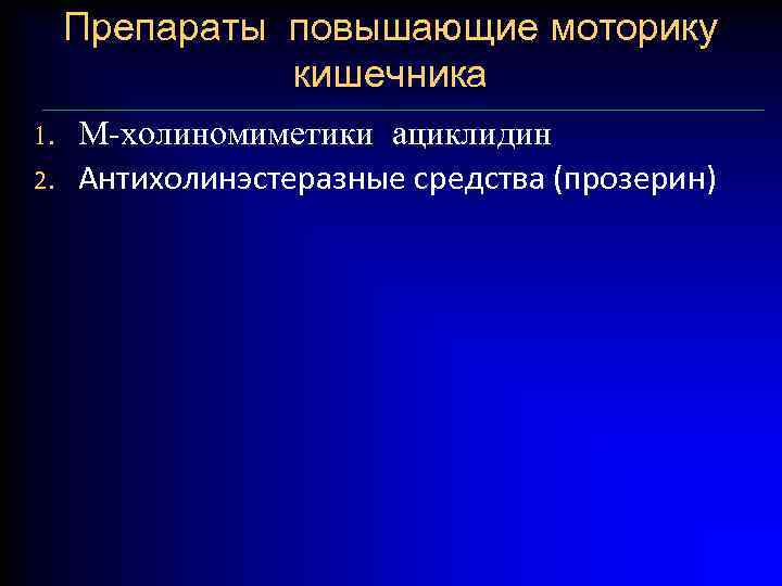 Препараты повышающие моторику кишечника 1. 2. М-холиномиметики ациклидин Антихолинэстеразные средства (прозерин) 