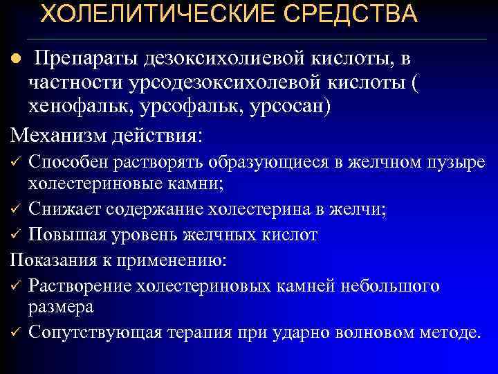 ХОЛЕЛИТИЧЕСКИЕ СРЕДСТВА Препараты дезоксихолиевой кислоты, в частности урсодезоксихолевой кислоты ( хенофальк, урсосан) Механизм действия: