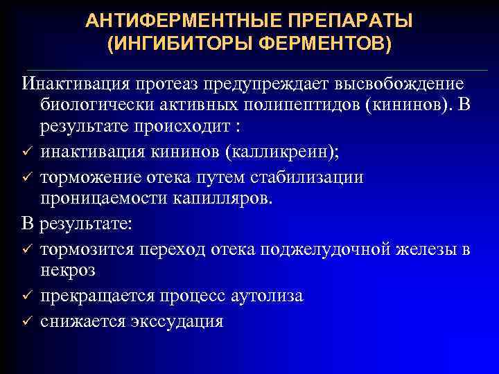 АНТИФЕРМЕНТНЫЕ ПРЕПАРАТЫ (ИНГИБИТОРЫ ФЕРМЕНТОВ) Инактивация протеаз предупреждает высвобождение биологически активных полипептидов (кининов). В результате