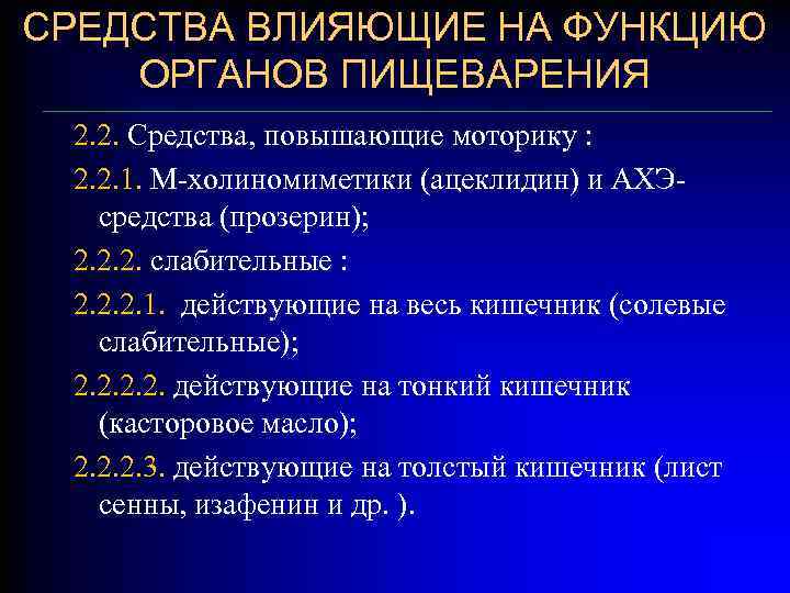 СРЕДСТВА ВЛИЯЮЩИЕ НА ФУНКЦИЮ ОРГАНОВ ПИЩЕВАРЕНИЯ 2. 2. Средства, повышающие моторику : 2. 2.