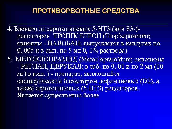 ПРОТИВОРВОТНЫЕ СРЕДСТВА 4. Блокаторы серотониновых 5 -НТ 3 (или S 3 -)рецепторов ТРОПИСЕТРОН (Tropiseptronum;