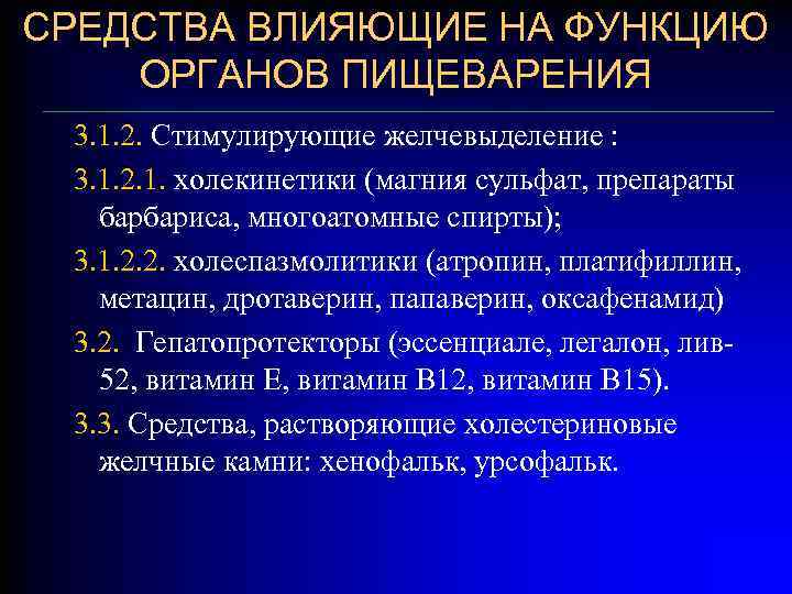 Препараты влияющие на органы пищеварения