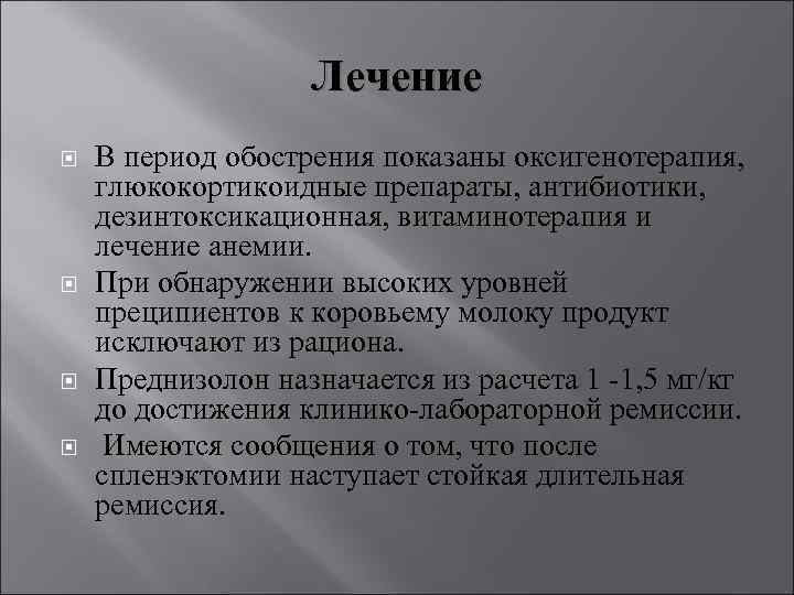 Лечение В период обострения показаны оксигенотерапия, глюкокортикоидные препараты, антибиотики, дезинтоксикационная, витаминотерапия и лечение анемии.