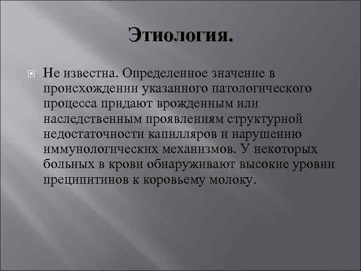 Этиология. Не известна. Определенное значение в происхождении указанного патологического процесса придают врожденным или наследственным