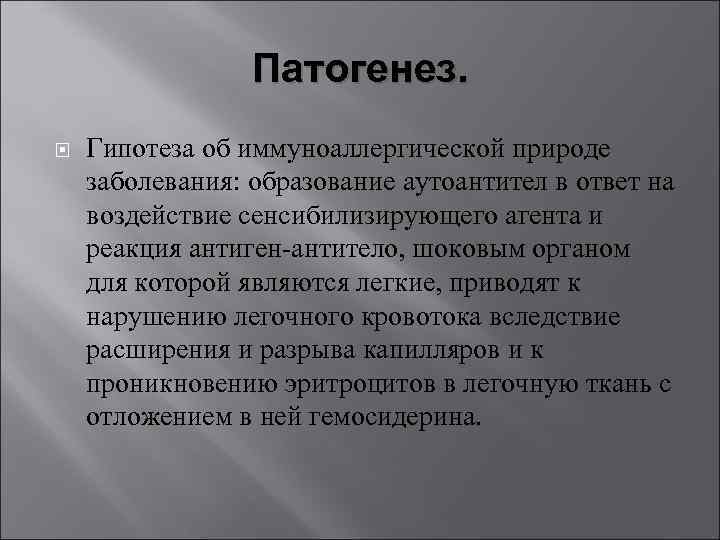 Патогенез. Гипотеза об иммуноаллергической природе заболевания: образование аутоантител в ответ на воздействие сенсибилизирующего агента