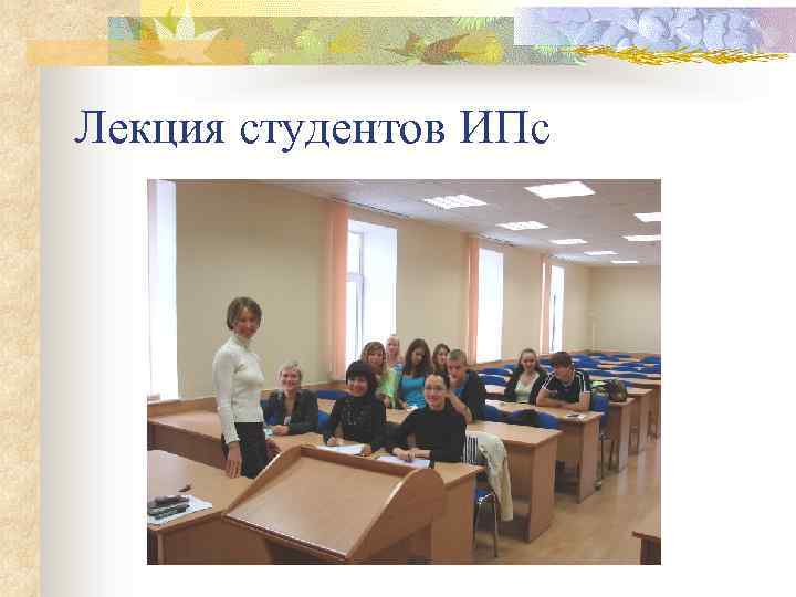 Лекция студентов ИПс 