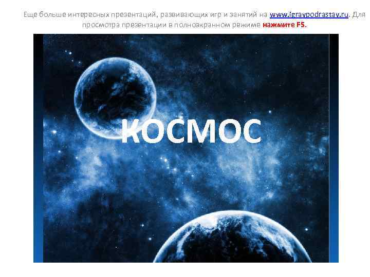 Еще больше интересных презентаций, развивающих игр и занятий на www. igraypodrastay. ru. Для просмотра